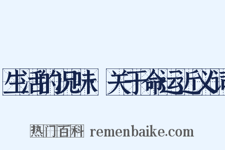 生活的况味·关于命运近义词是什么意思的图片